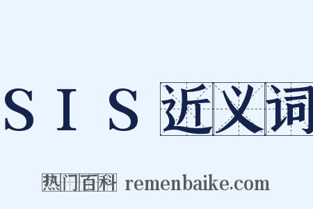 SIS近义词是什么意思的图片